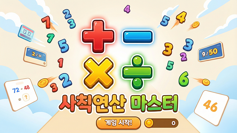 Mathhero 수학 연습 게임