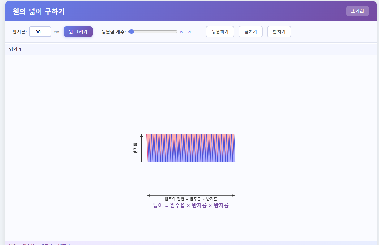 원의 넓이 구하기 도구 — 원을 등분하는 화면