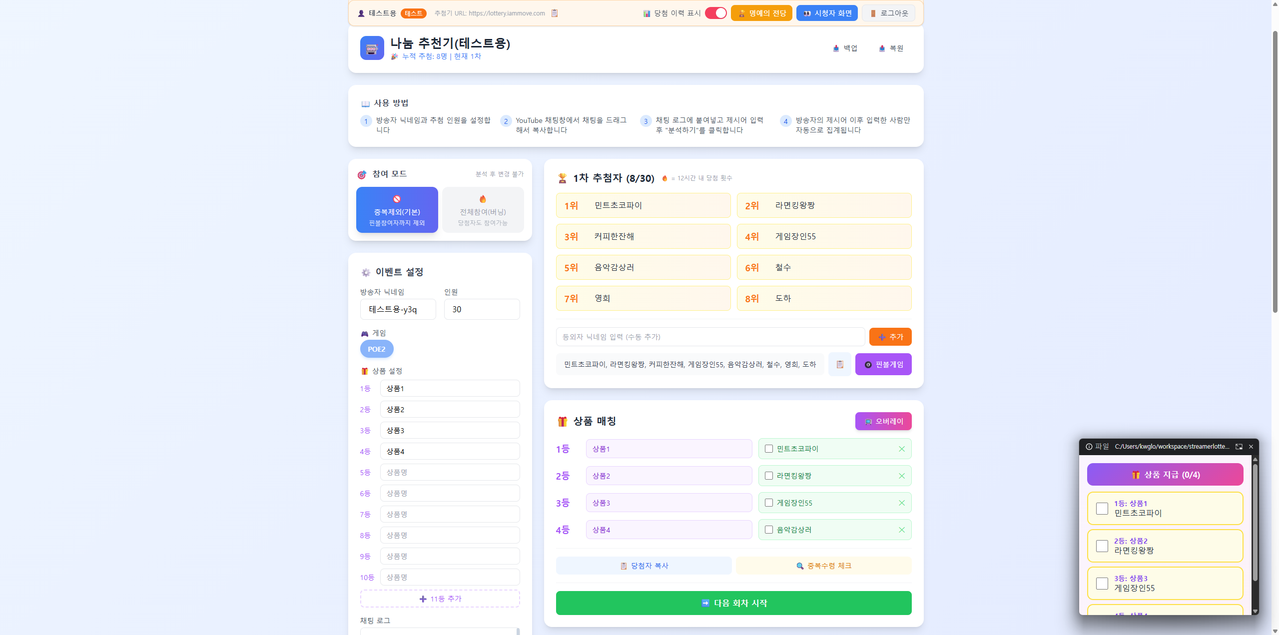나눔 추첨기 스트리머 페이지 — 채팅 분석 및 당첨자 정렬 화면