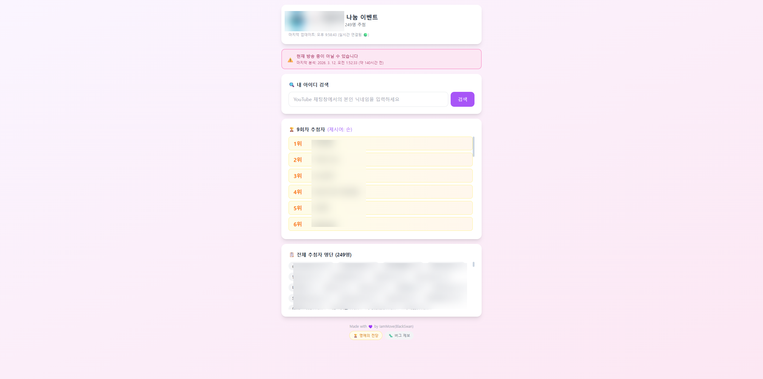 나눔 추첨기 시청자 페이지 — 실시간 등수 확인 화면