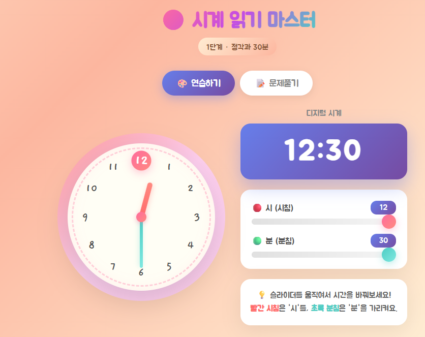시계 읽기 마스터 연습 모드 화면