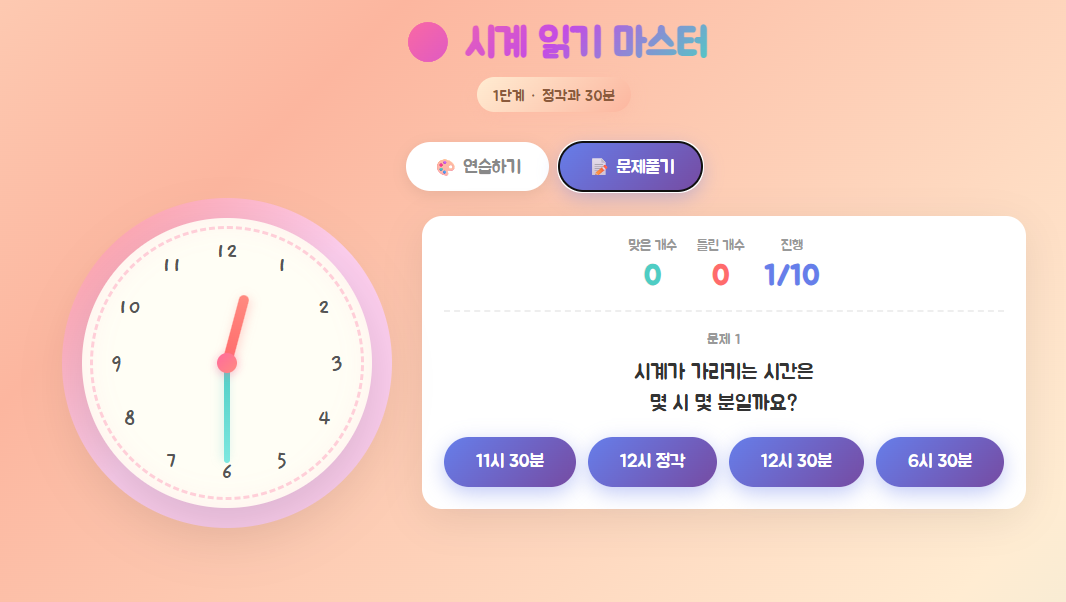 시계 읽기 마스터 문제풀기 모드 화면