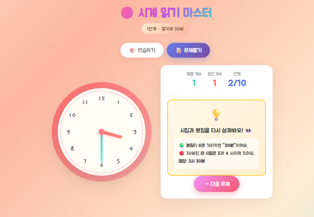 시계 읽기 마스터 오답 피드백 화면