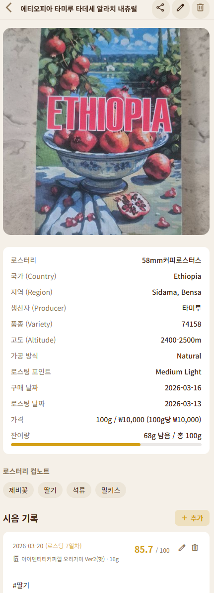 BrewNote 원두 관리 화면