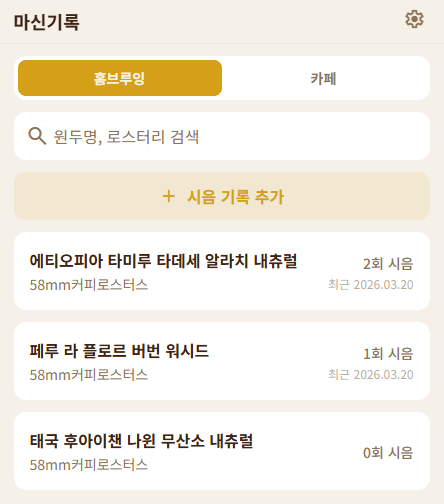BrewNote 시음 기록 화면