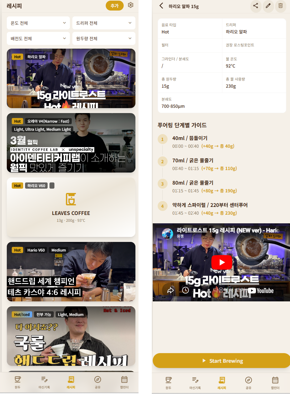 BrewNote 레시피 관리 화면